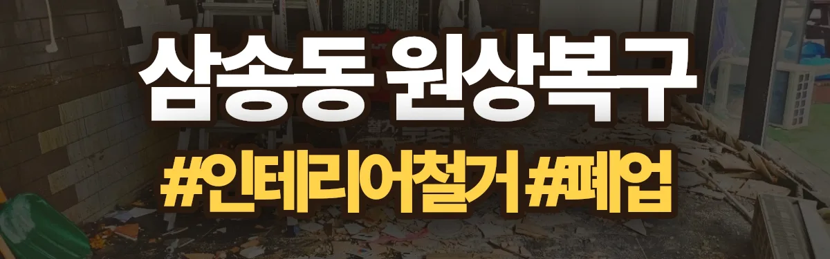 무촌철거 원상복구 현장