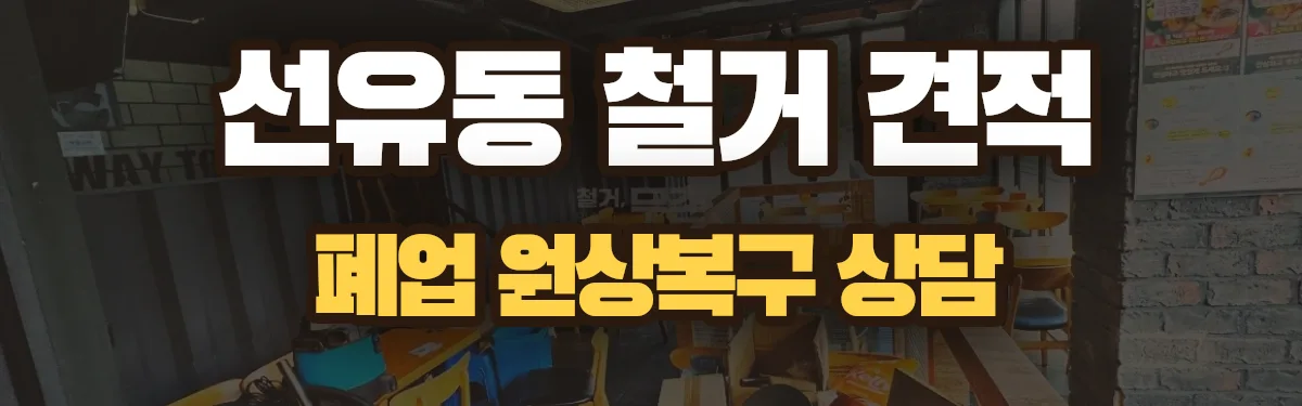 무촌철거 시공 현장