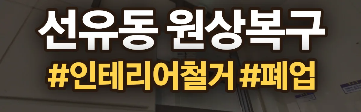 무촌철거 원상복구 현장
