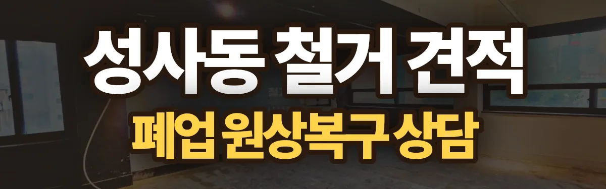 무촌철거 시공 현장
