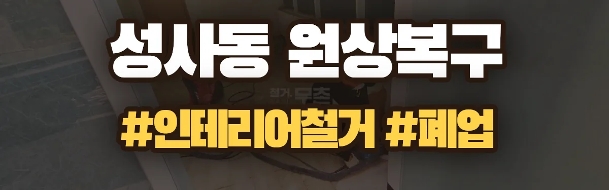 무촌철거 원상복구 현장