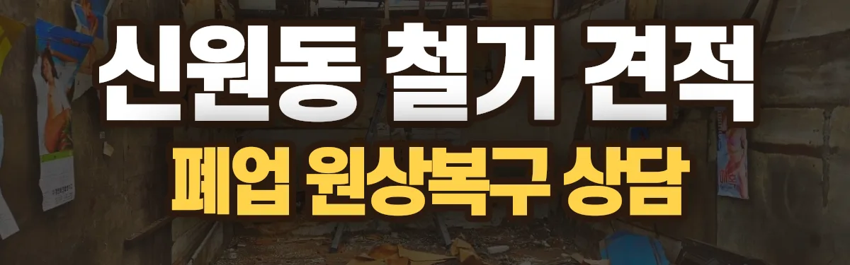 무촌철거 시공 현장