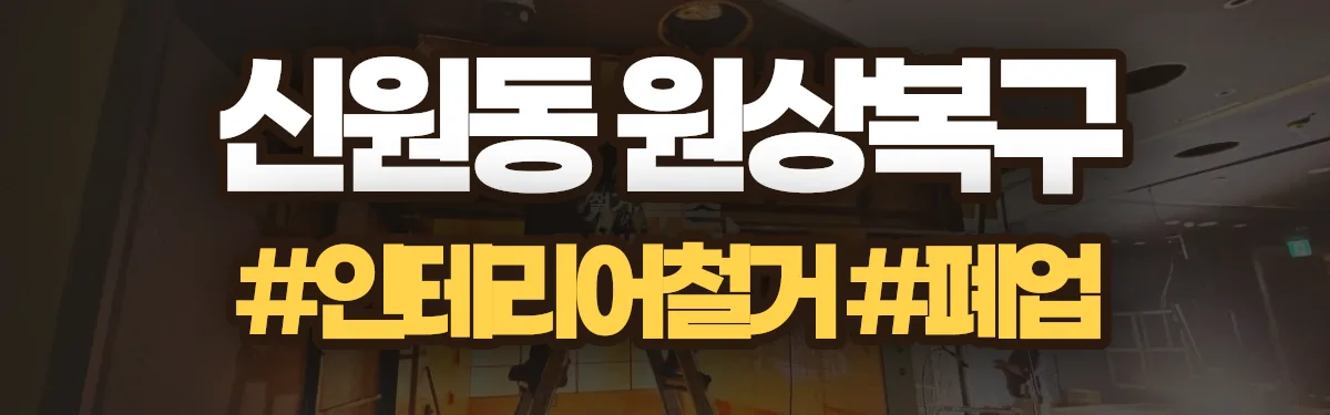무촌철거 원상복구 현장