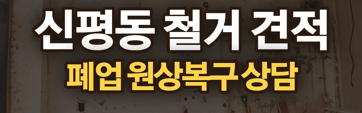무촌철거 시공 현장