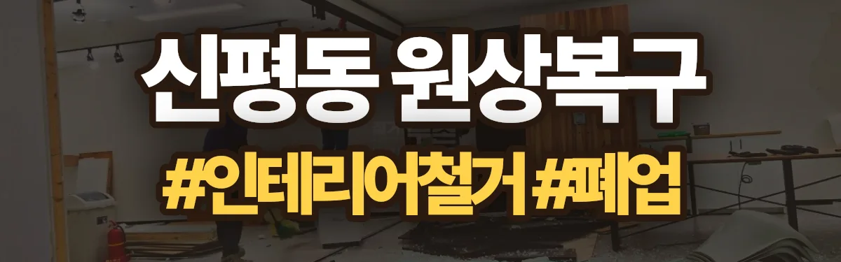 무촌철거 원상복구 현장