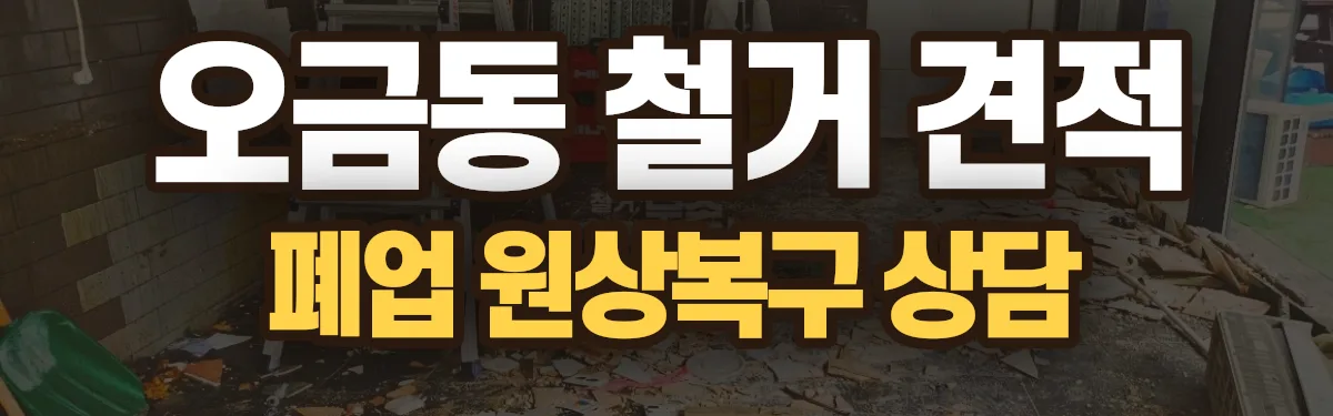 무촌철거 시공 현장