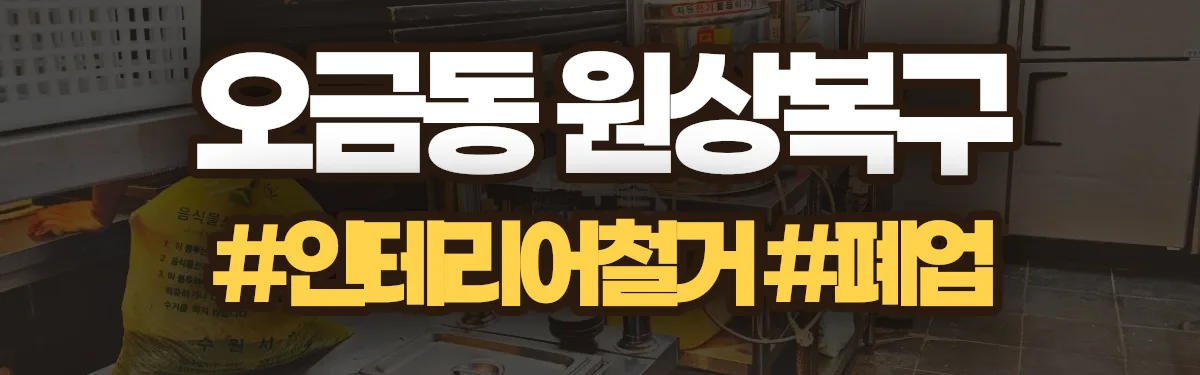 무촌철거 원상복구 현장
