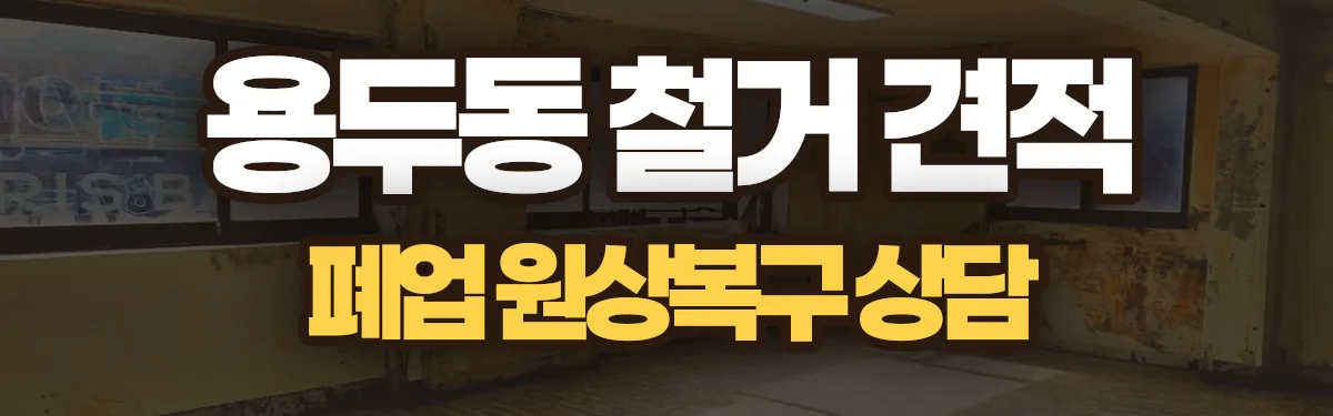 무촌철거 시공 현장