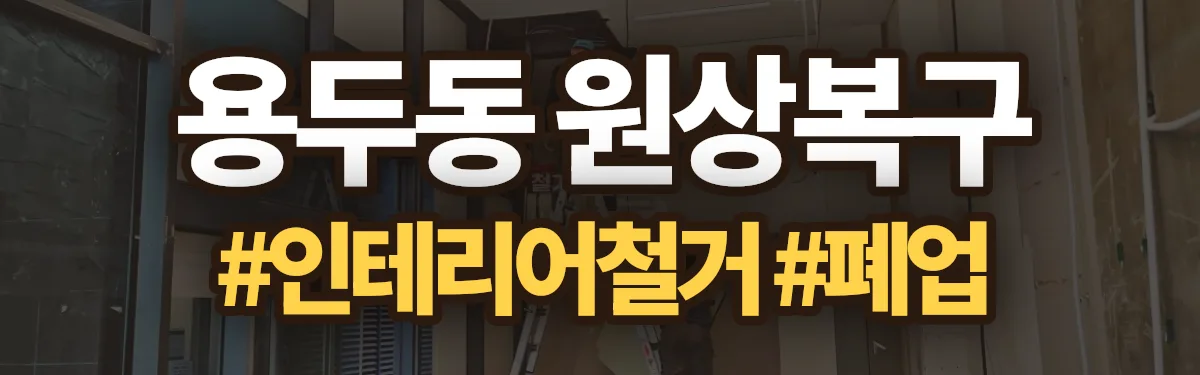 무촌철거 원상복구 현장