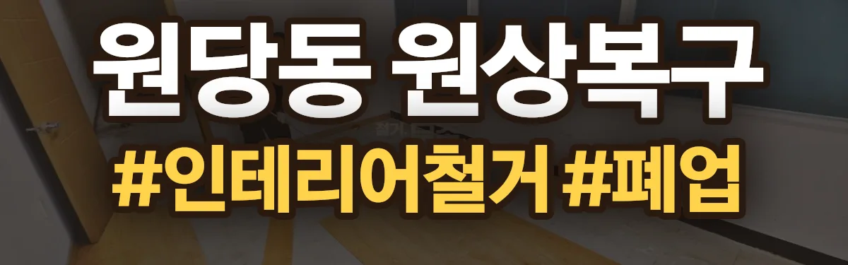 무촌철거 원상복구 현장