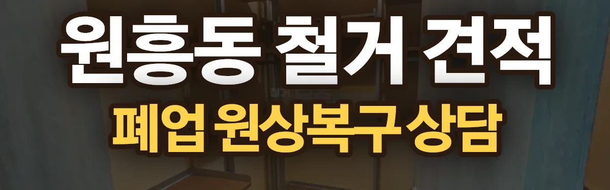 무촌철거 시공 현장