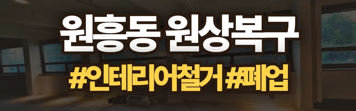 무촌철거 원상복구 현장