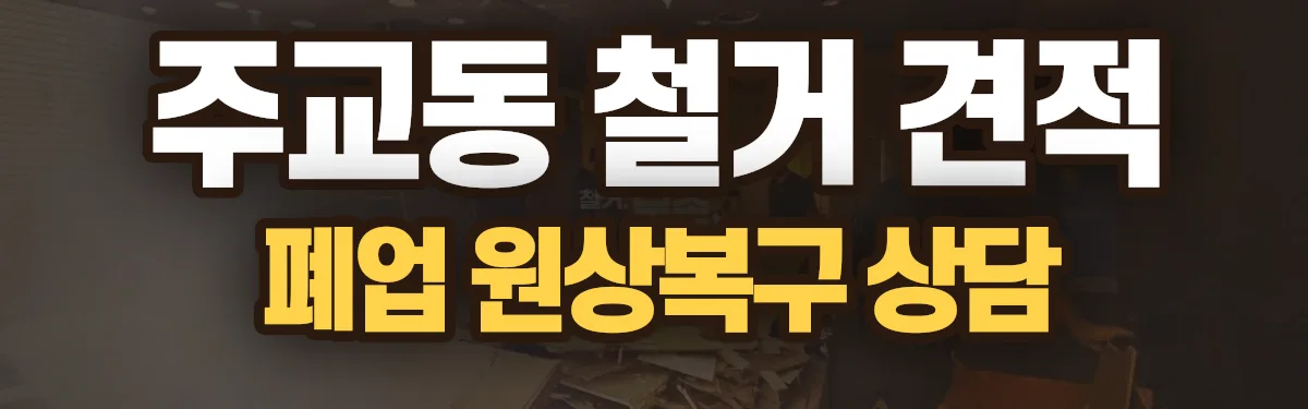 무촌철거 시공 현장