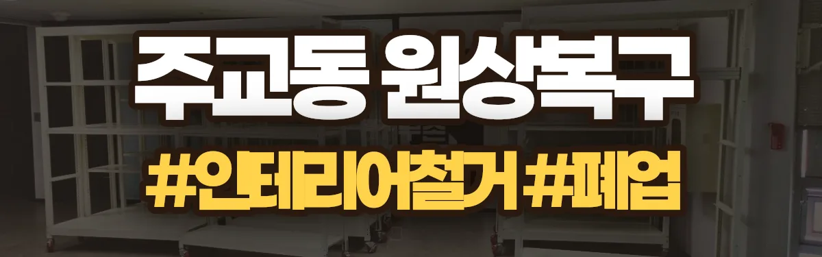 무촌철거 원상복구 현장