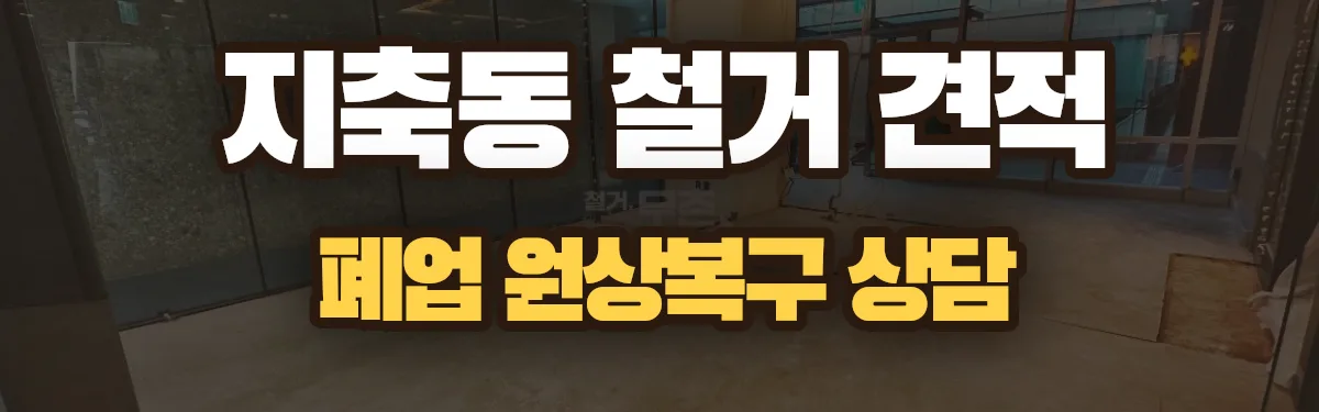 무촌철거 시공 현장