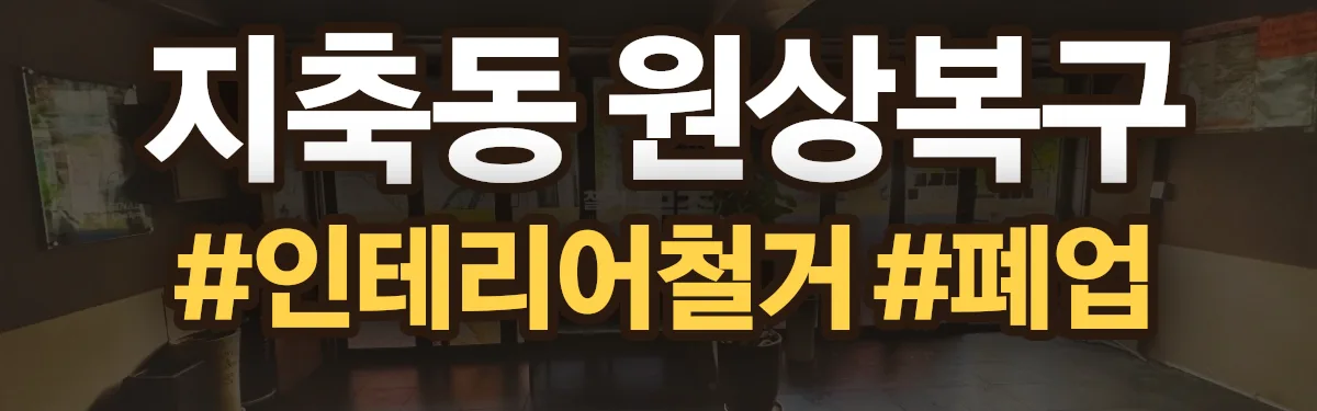 무촌철거 원상복구 현장