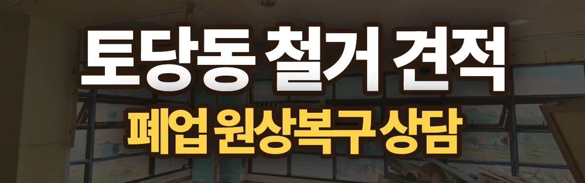무촌철거 시공 현장