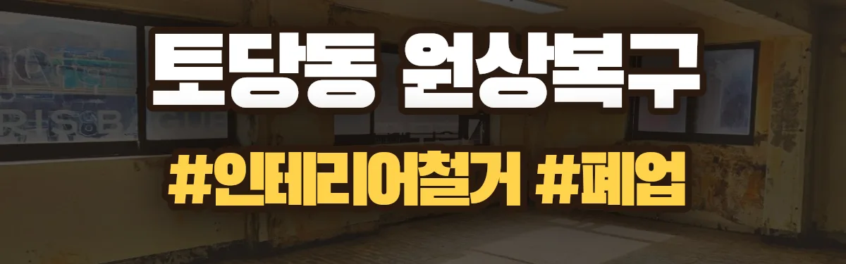 무촌철거 원상복구 현장