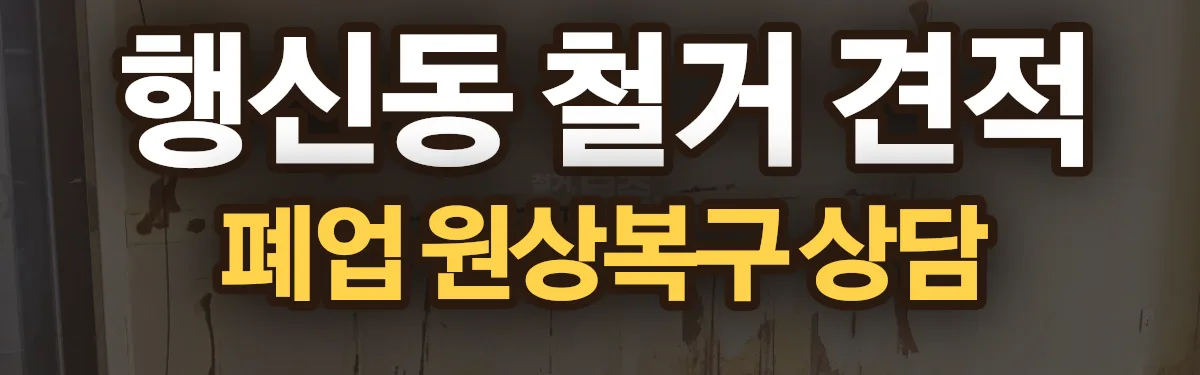 무촌철거 시공 현장