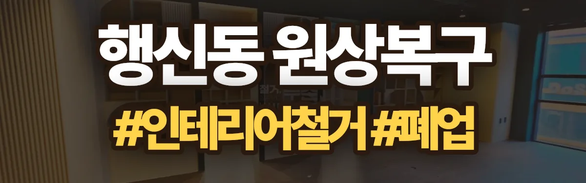무촌철거 원상복구 현장