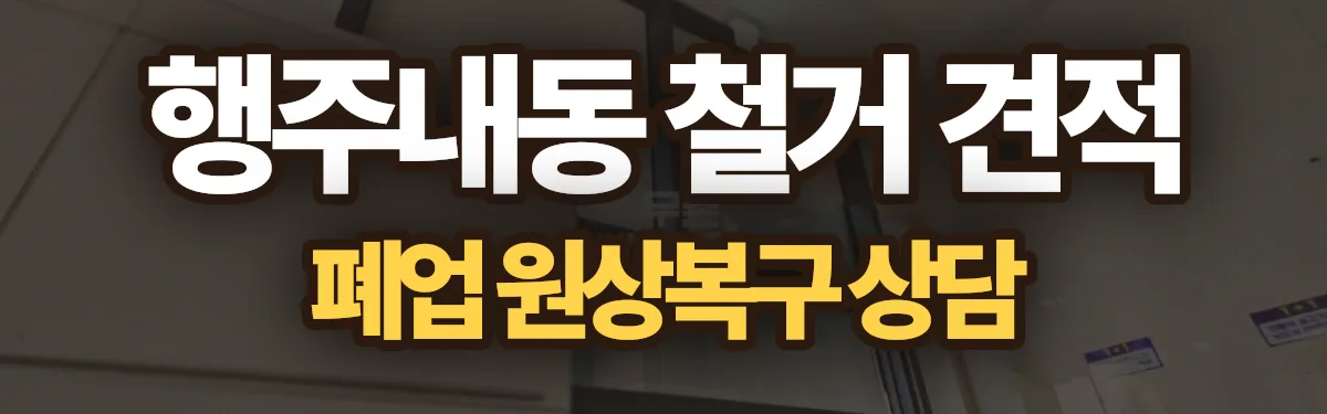 무촌철거 시공 현장