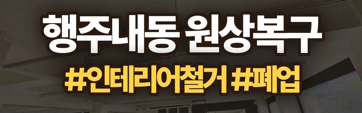 무촌철거 원상복구 현장