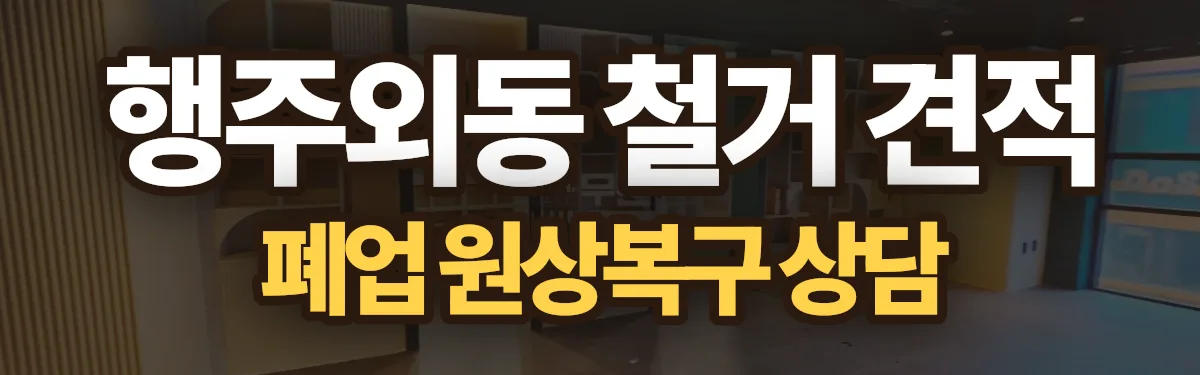 무촌철거 시공 현장