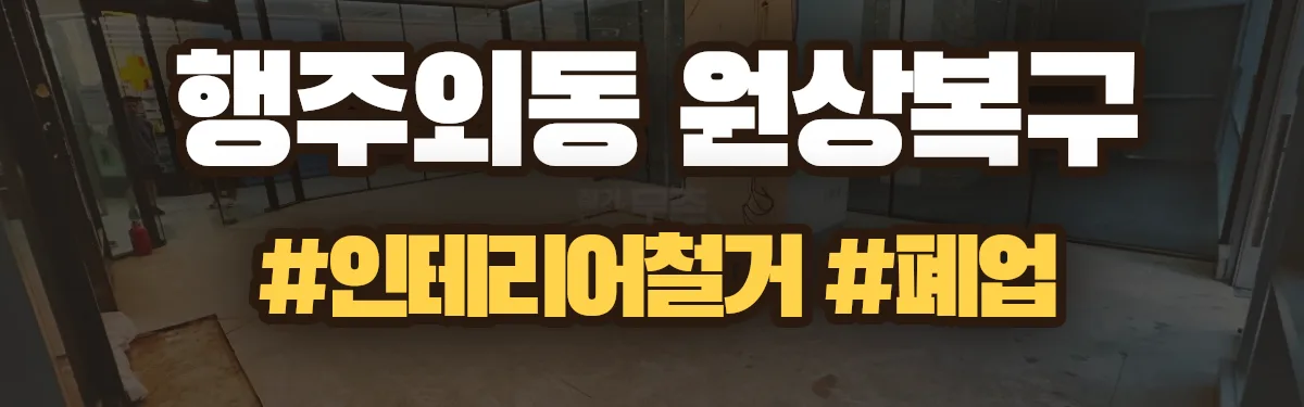 무촌철거 원상복구 현장