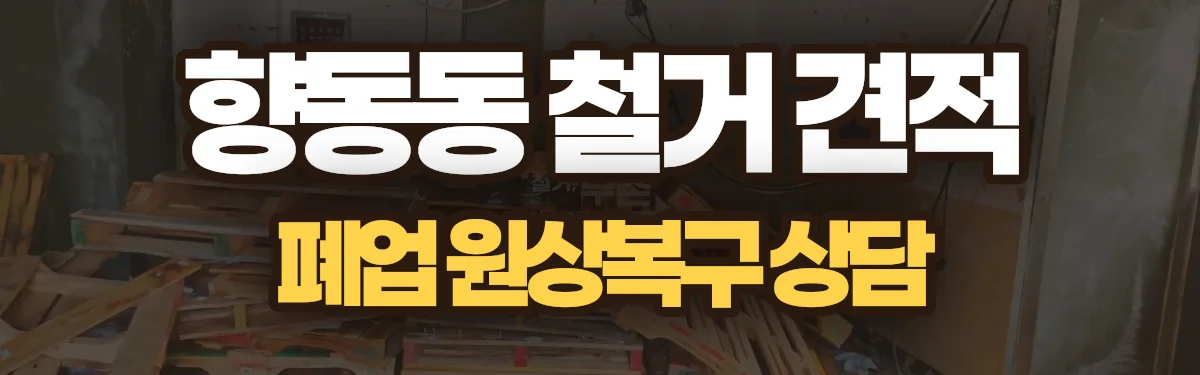 무촌철거 시공 현장
