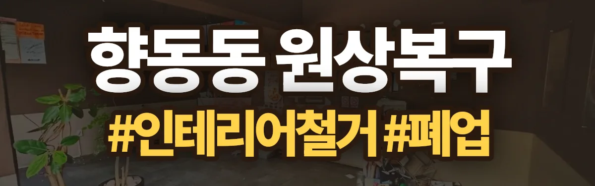 무촌철거 원상복구 현장