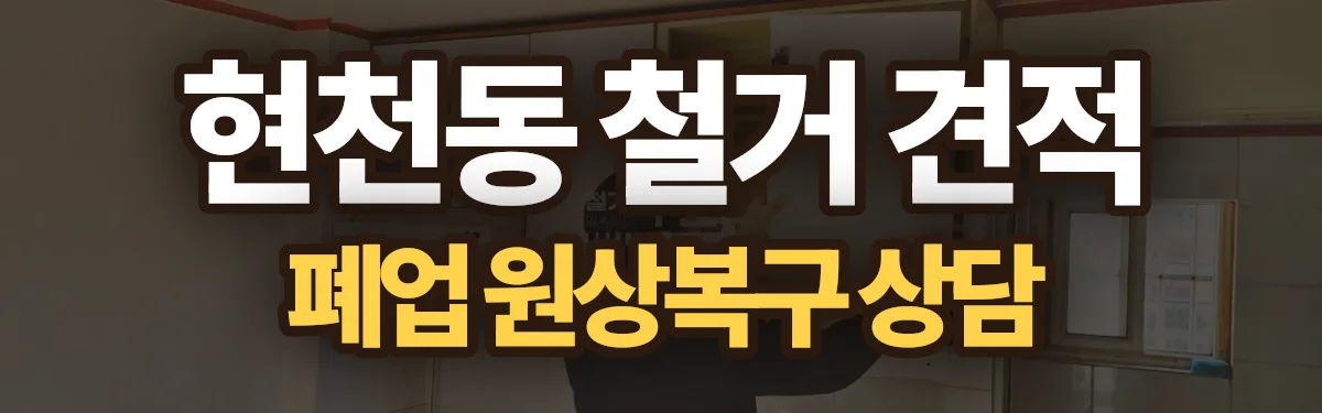 무촌철거 시공 현장