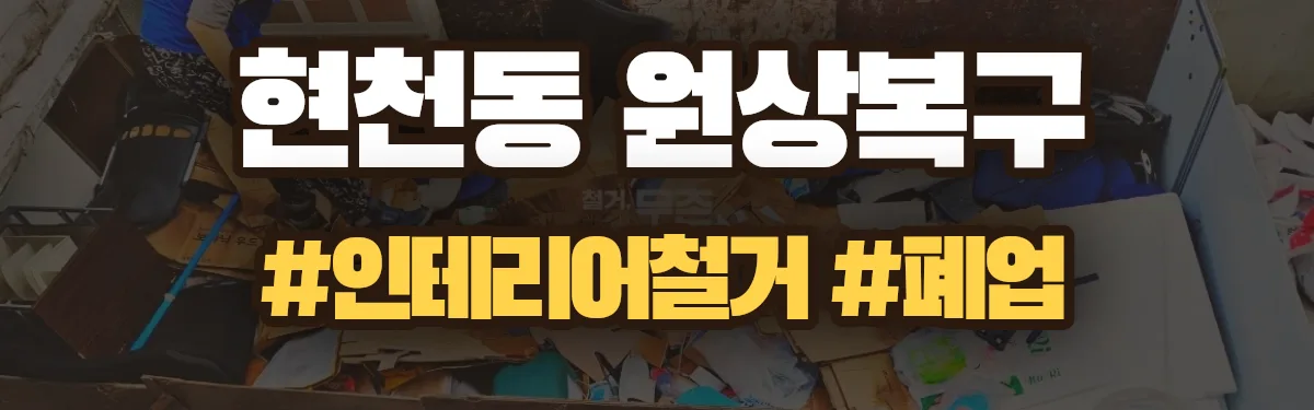 무촌철거 원상복구 현장