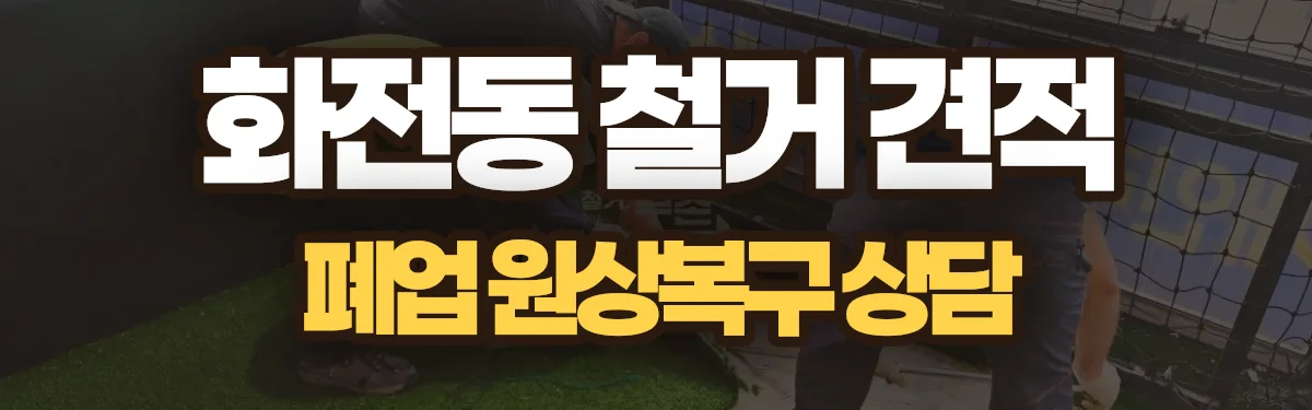 무촌철거 시공 현장