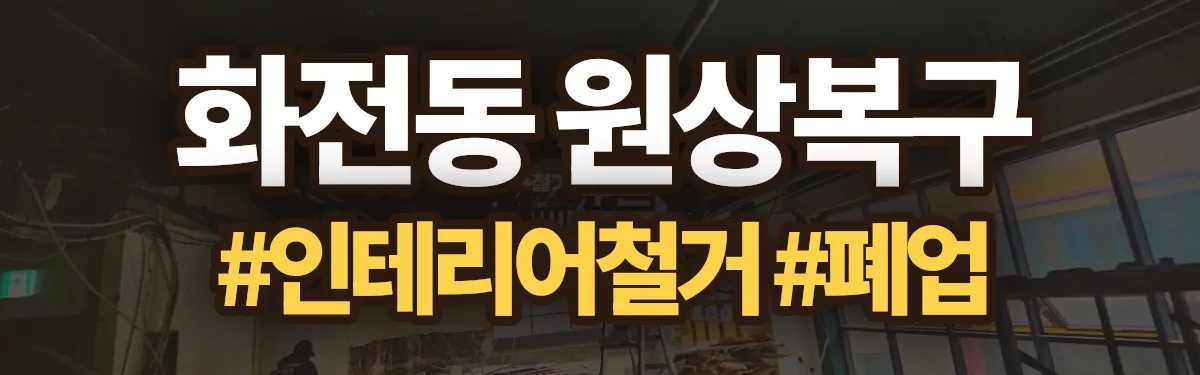 무촌철거 원상복구 현장