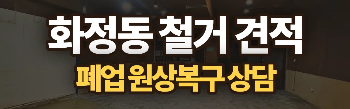 무촌철거 시공 현장