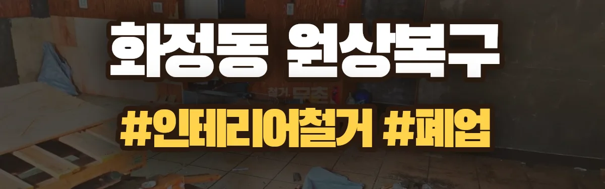무촌철거 원상복구 현장