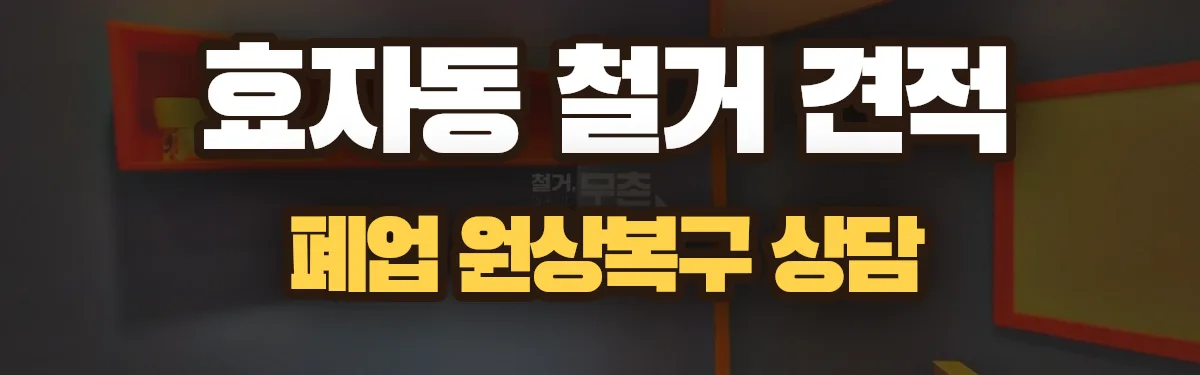 무촌철거 시공 현장