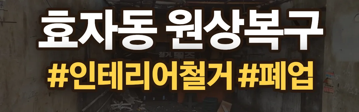무촌철거 원상복구 현장