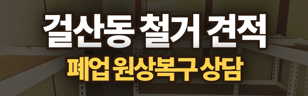 무촌철거 시공 현장