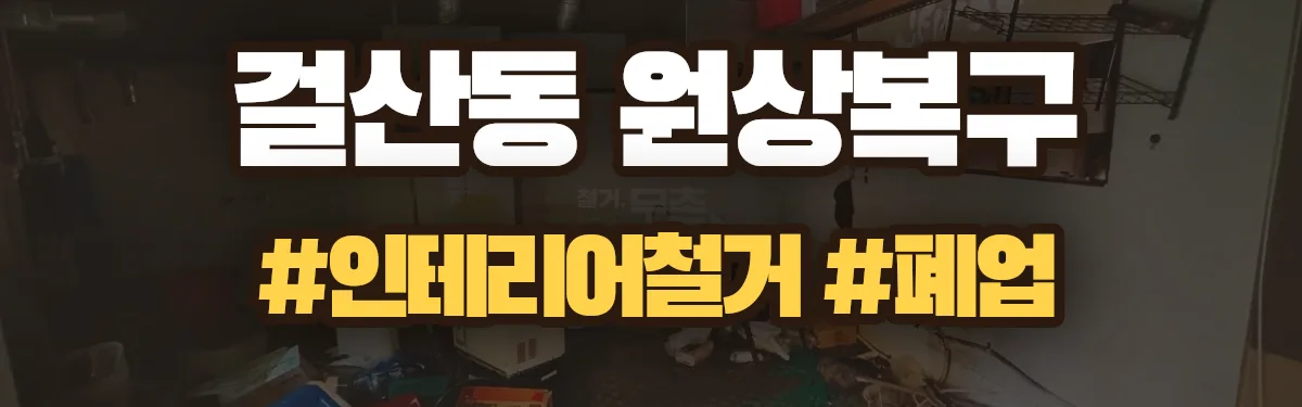 무촌철거 원상복구 현장