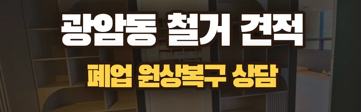 무촌철거 시공 현장