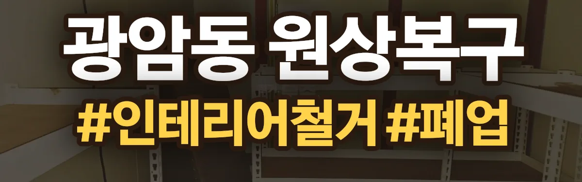 무촌철거 원상복구 현장
