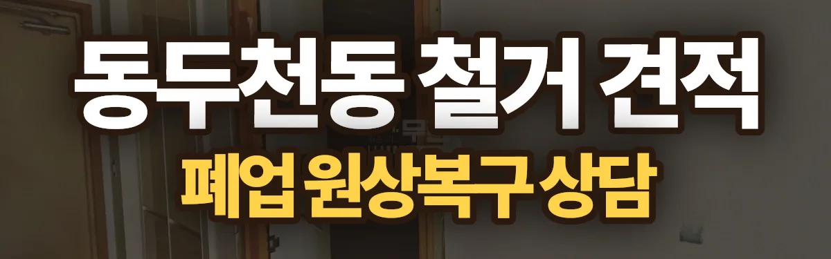 무촌철거 시공 현장