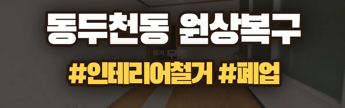 무촌철거 원상복구 현장