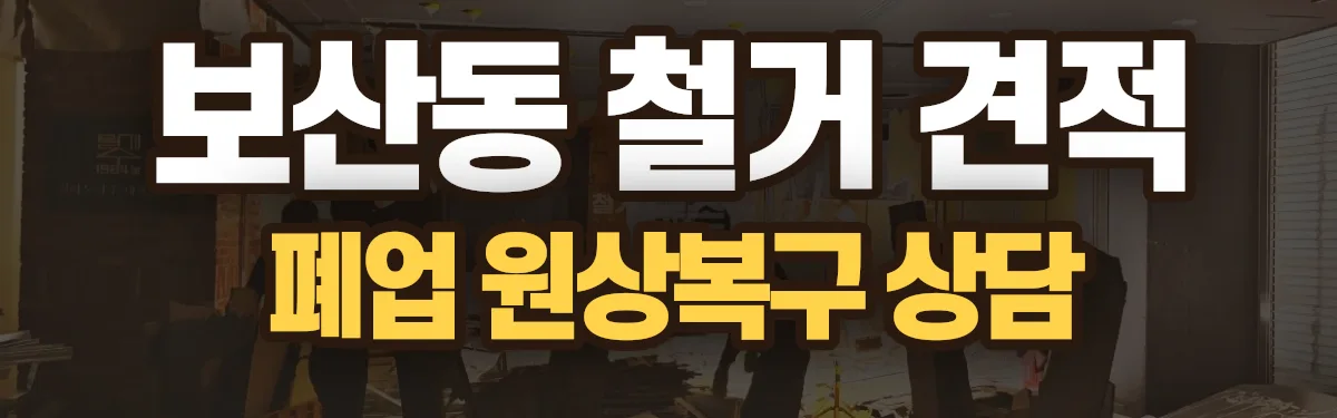 무촌철거 시공 현장