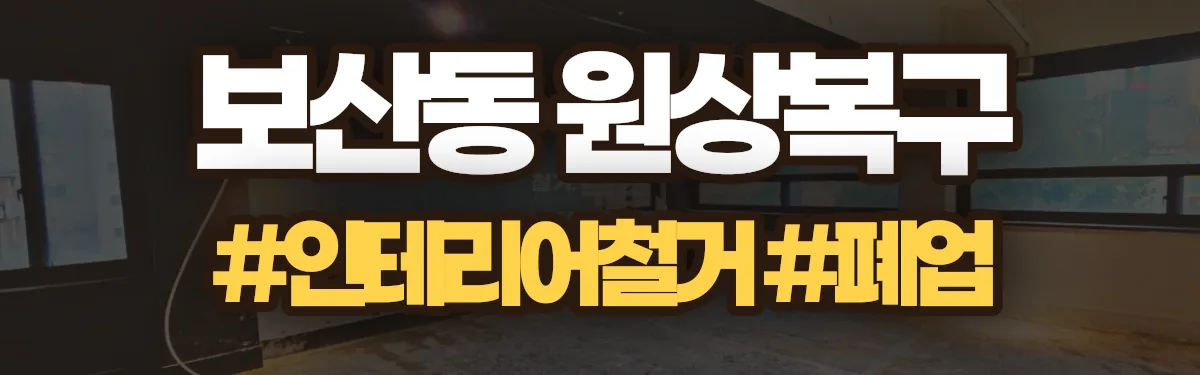 무촌철거 원상복구 현장