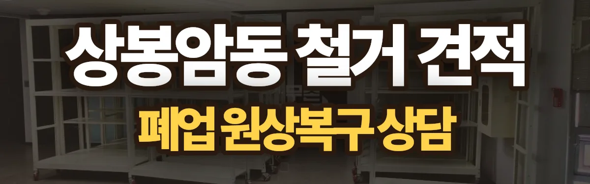무촌철거 시공 현장