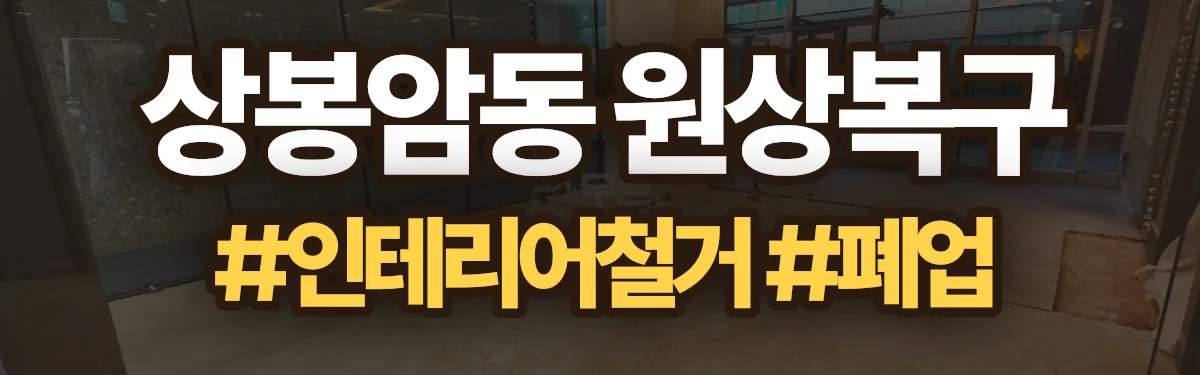 무촌철거 원상복구 현장