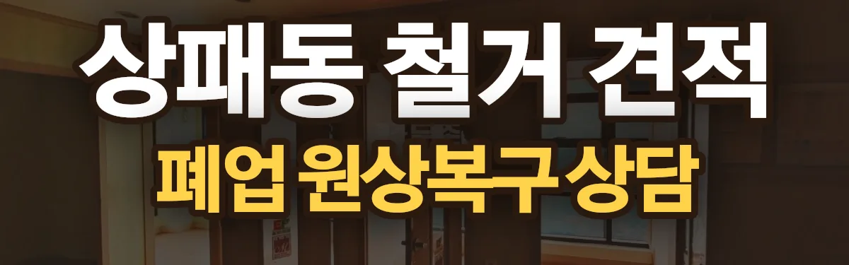 무촌철거 시공 현장
