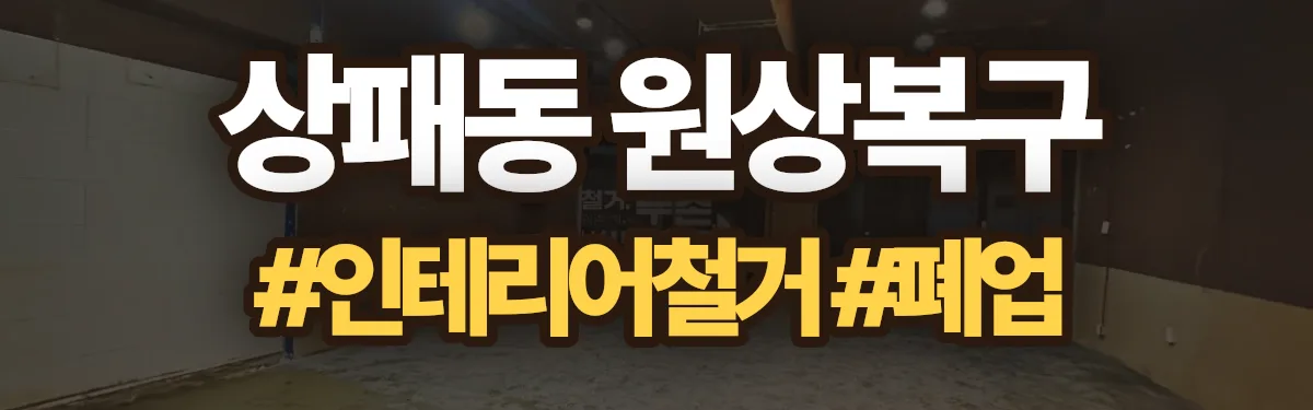 무촌철거 원상복구 현장